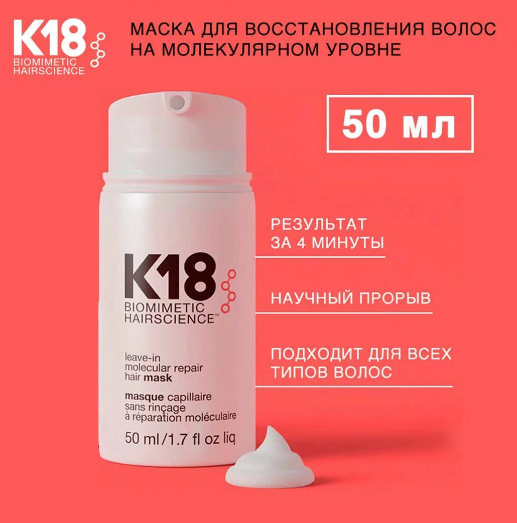 K18 Несмываемая маска для молекулярного восстановления волос (50 мл)