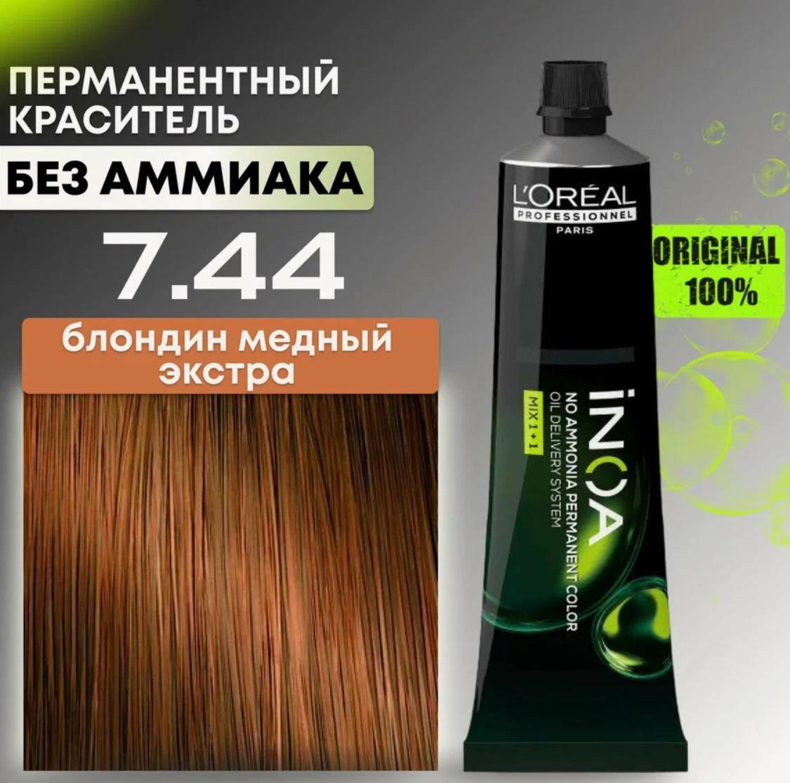 INOA loreal professionnel краска для волос, 7.44 блондин медный экстра.